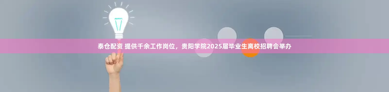 泰仓配资 提供千余工作岗位，贵阳学院2025届毕业生离校招聘会举办