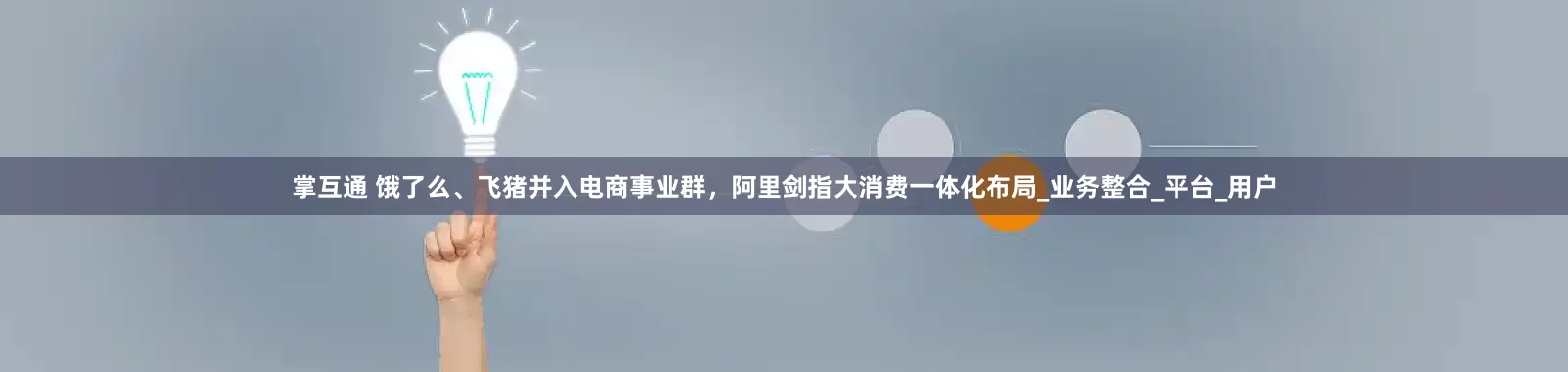 掌互通 饿了么、飞猪并入电商事业群，阿里剑指大消费一体化布局_业务整合_平台_用户