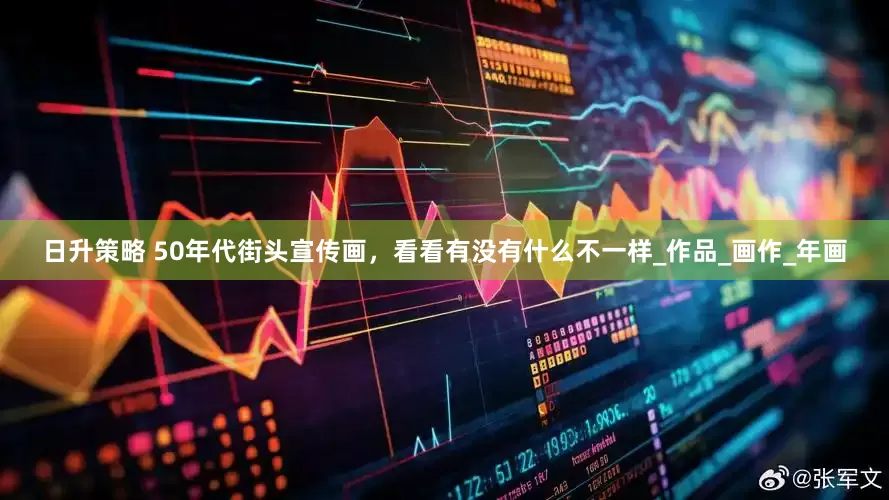 日升策略 50年代街头宣传画，看看有没有什么不一样_作品_画作_年画