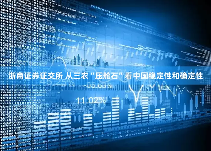 浙商证券证交所 从三农“压舱石”看中国稳定性和确定性