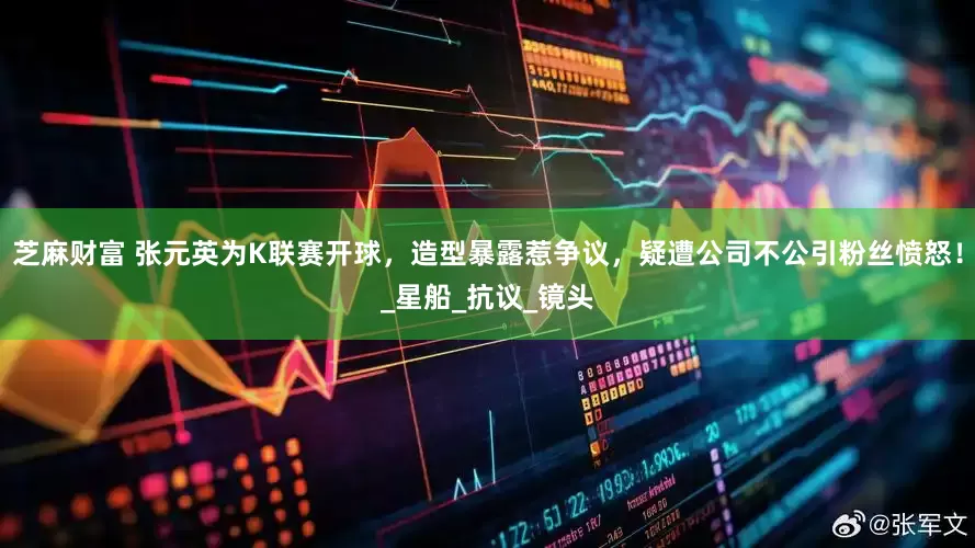 芝麻财富 张元英为K联赛开球，造型暴露惹争议，疑遭公司不公引粉丝愤怒！_星船_抗议_镜头