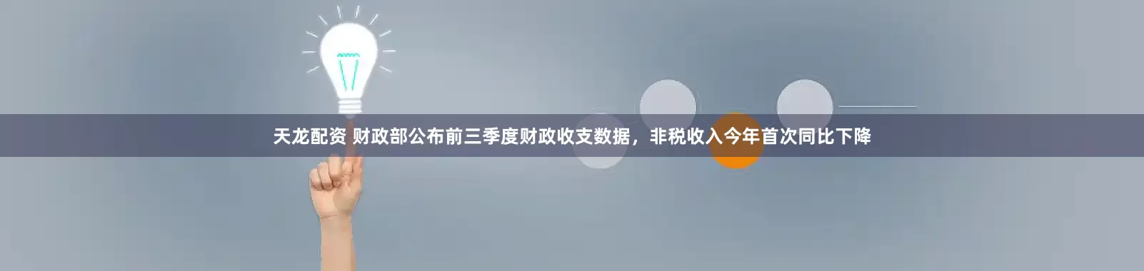 天龙配资 财政部公布前三季度财政收支数据,非税收入今年首次同比下降