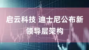 启云科技 迪士尼公布新领导层架构